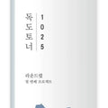 Dokdo Toner/Exfoliating, Hydrating, Watery Type Toner (500Ml)